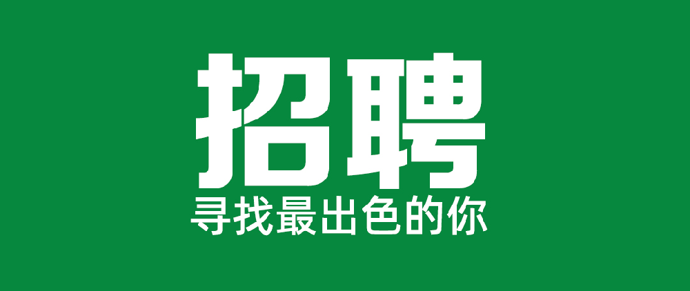 福建省星空体育网页版登录入口林业（集团）股份有限公司关于公开招聘党委办公室相关岗位的公告