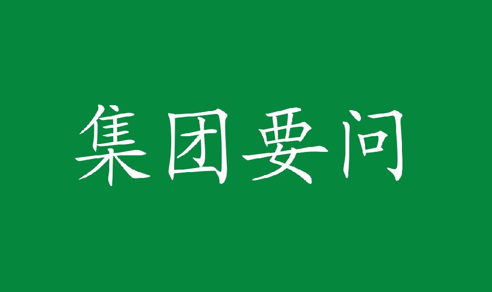 党委书记、董事长余红辉新春贺词｜聚集万众之力 融入国之大者