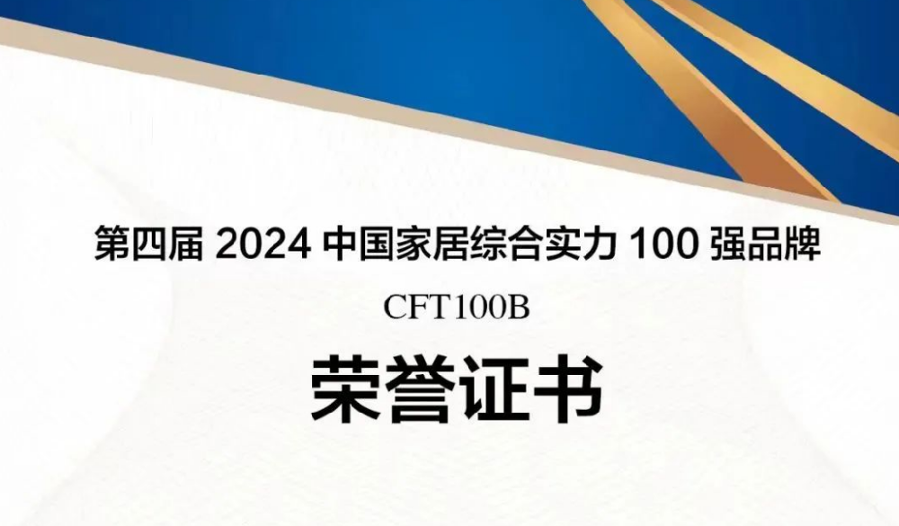 星空体育网页版登录入口林业蝉联“中国家居综合实力100强品牌”