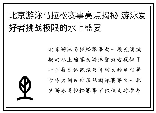 北京游泳马拉松赛事亮点揭秘 游泳爱好者挑战极限的水上盛宴