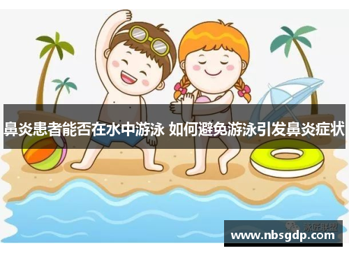 鼻炎患者能否在水中游泳 如何避免游泳引发鼻炎症状