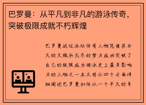 巴罗曼：从平凡到非凡的游泳传奇，突破极限成就不朽辉煌