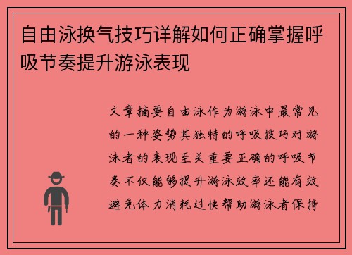 自由泳换气技巧详解如何正确掌握呼吸节奏提升游泳表现