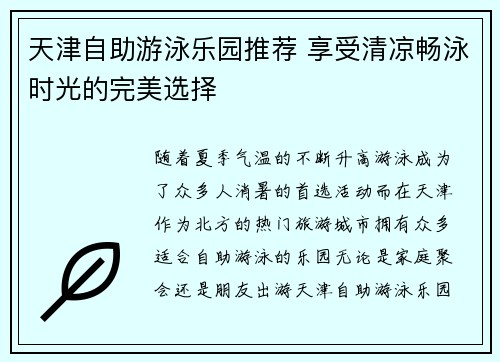 天津自助游泳乐园推荐 享受清凉畅泳时光的完美选择