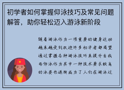 初学者如何掌握仰泳技巧及常见问题解答，助你轻松迈入游泳新阶段