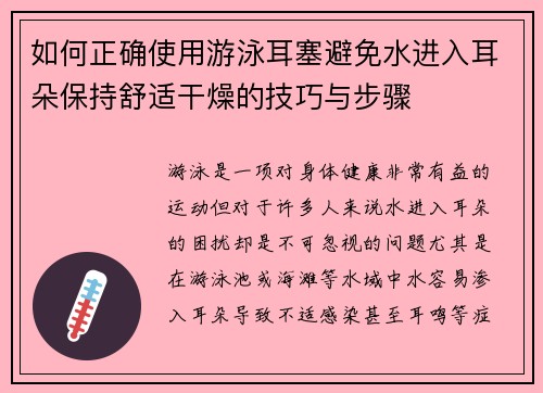 如何正确使用游泳耳塞避免水进入耳朵保持舒适干燥的技巧与步骤