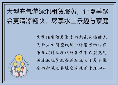 大型充气游泳池租赁服务，让夏季聚会更清凉畅快，尽享水上乐趣与家庭亲子时光