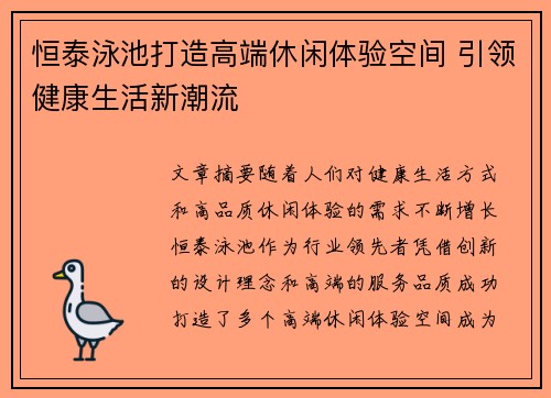 恒泰泳池打造高端休闲体验空间 引领健康生活新潮流