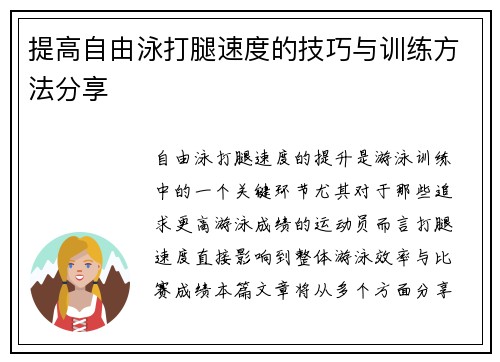 提高自由泳打腿速度的技巧与训练方法分享