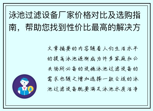 泳池过滤设备厂家价格对比及选购指南，帮助您找到性价比最高的解决方案