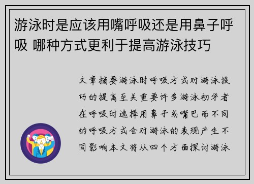 游泳时是应该用嘴呼吸还是用鼻子呼吸 哪种方式更利于提高游泳技巧