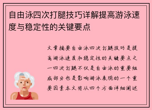 自由泳四次打腿技巧详解提高游泳速度与稳定性的关键要点