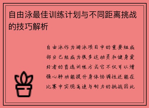 自由泳最佳训练计划与不同距离挑战的技巧解析