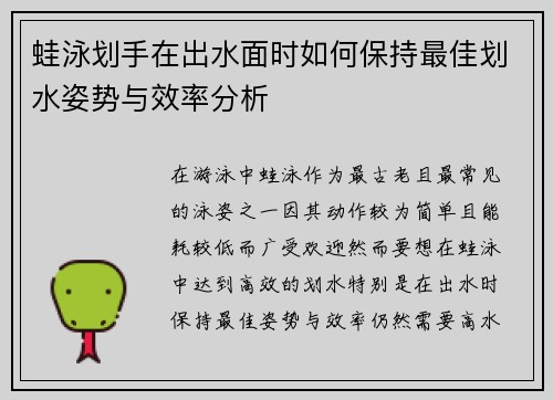 蛙泳划手在出水面时如何保持最佳划水姿势与效率分析