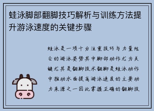 蛙泳脚部翻脚技巧解析与训练方法提升游泳速度的关键步骤