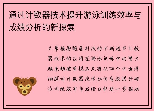 通过计数器技术提升游泳训练效率与成绩分析的新探索